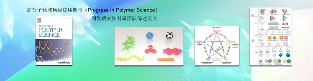 華南理工程正迪院士團隊綜述：基于分子樂高積木方法的大分子自組裝