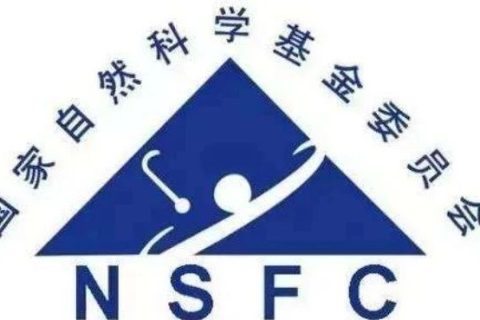 重磅：NSFC發(fā)布第五批8個科學部63個重大項目指南：化學科學部/工程與材料科學部