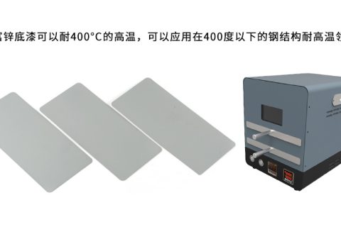 無機(jī)富鋅底漆可以耐多少度的高溫？